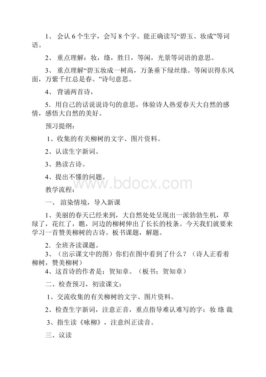 人教版三年级下册语文备课汇总.docx_第2页