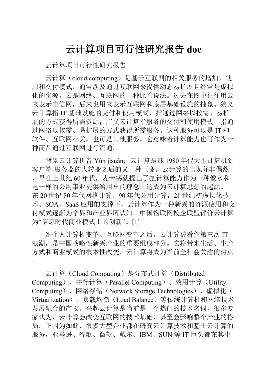 云计算项目可行性研究报告doc.docx