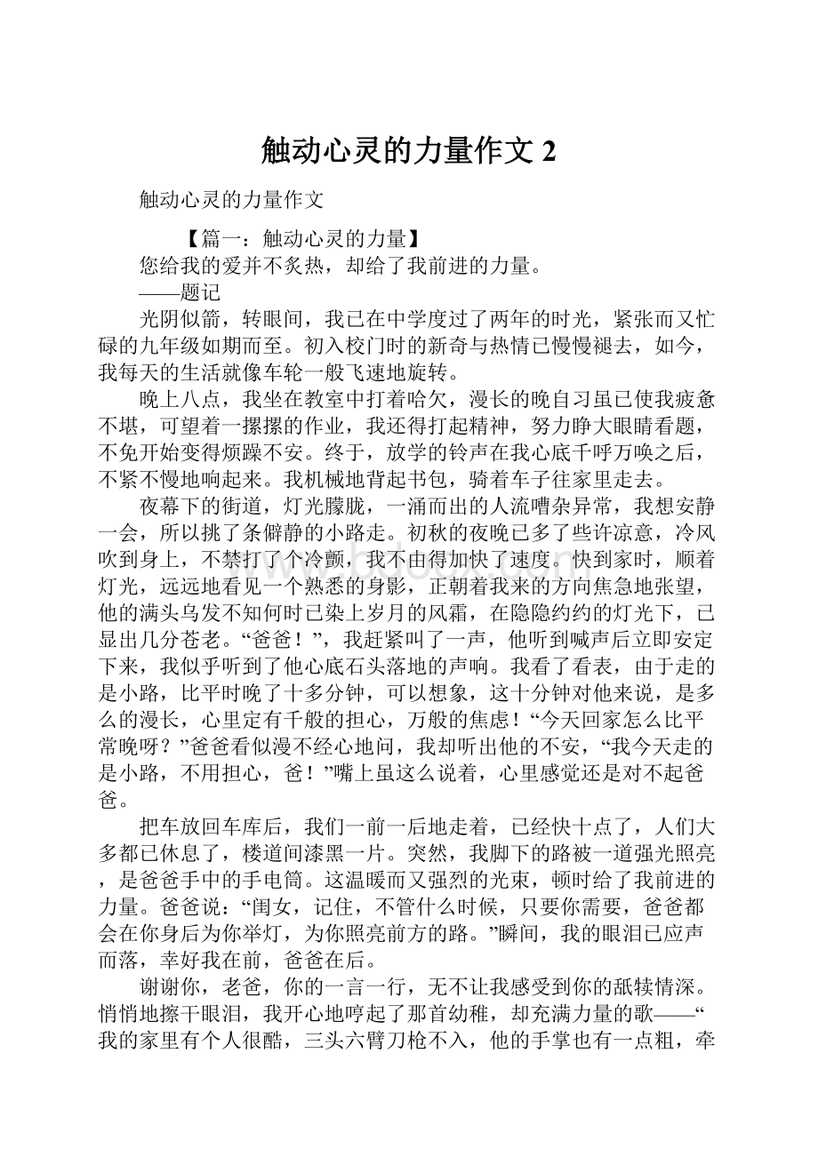 触动心灵的力量作文2.docx