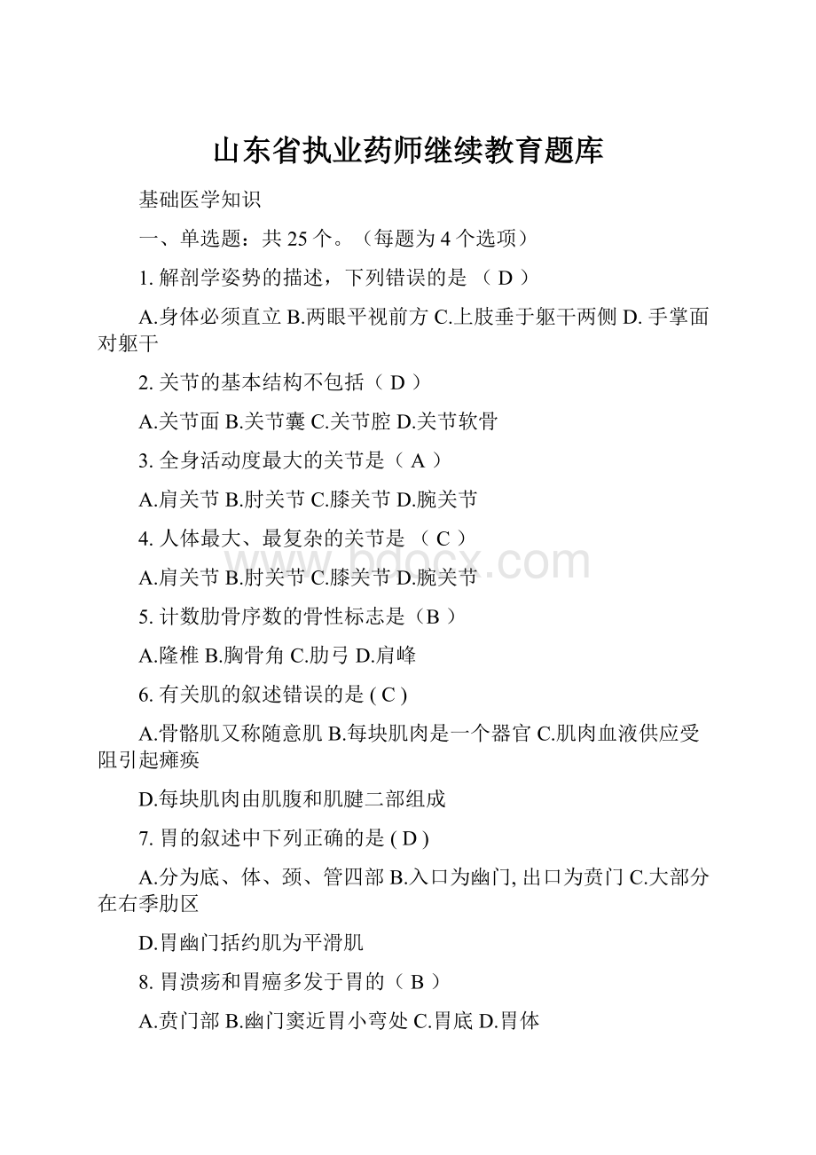 山东省执业药师继续教育题库.docx