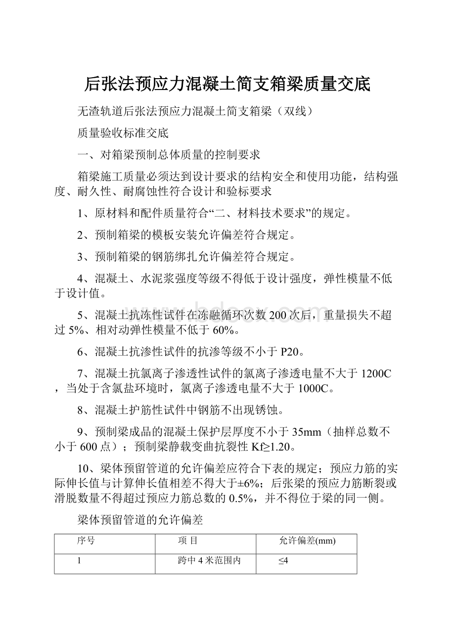 后张法预应力混凝土简支箱梁质量交底.docx_第1页