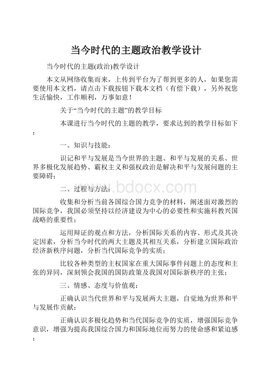 当今时代的主题政治教学设计.docx_第1页