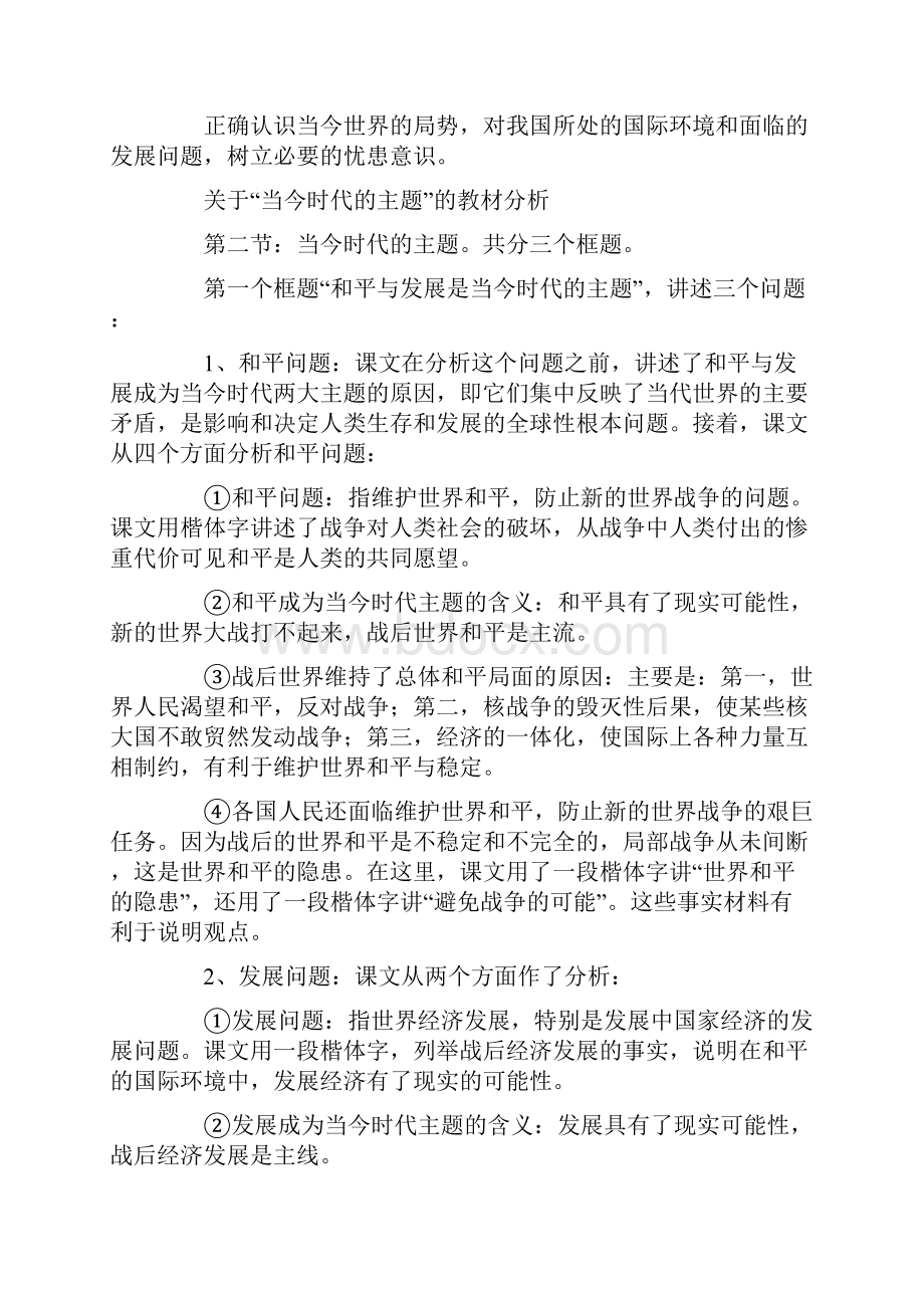 当今时代的主题政治教学设计.docx_第2页