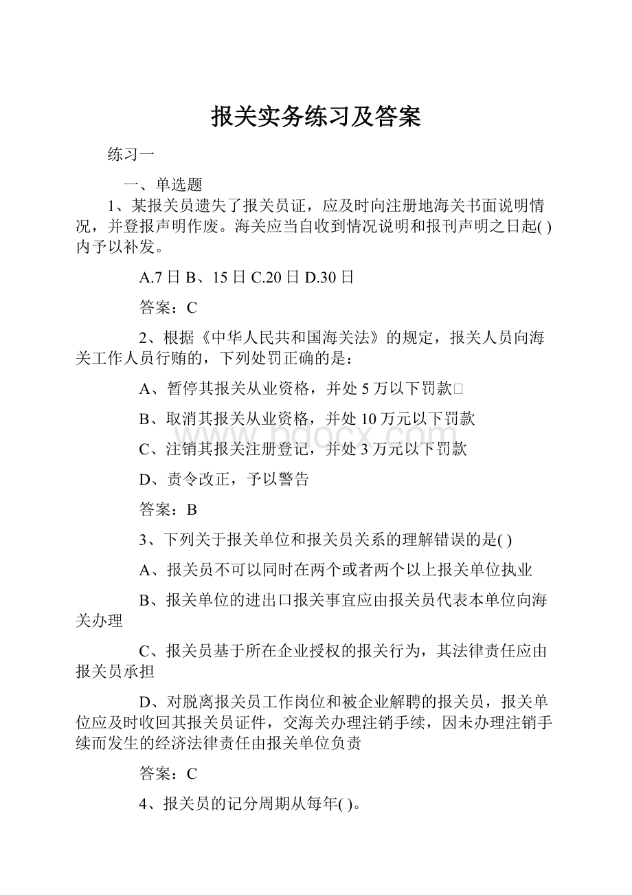 报关实务练习及答案.docx