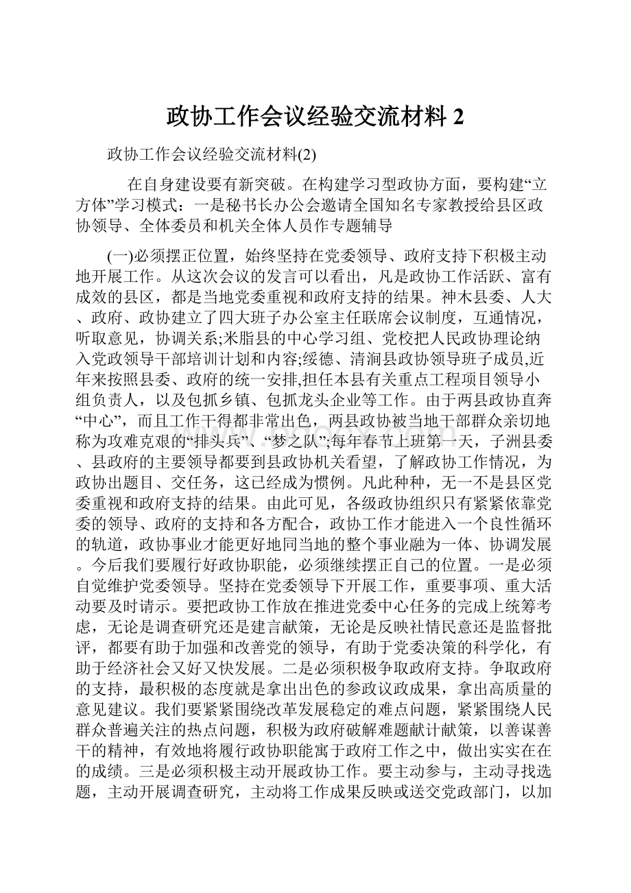 政协工作会议经验交流材料2.docx