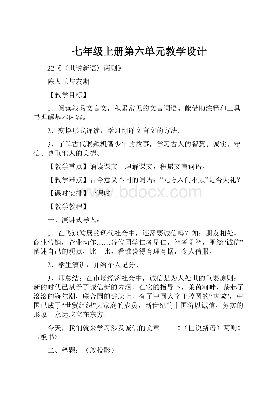 七年级上册第六单元教学设计.docx_第1页