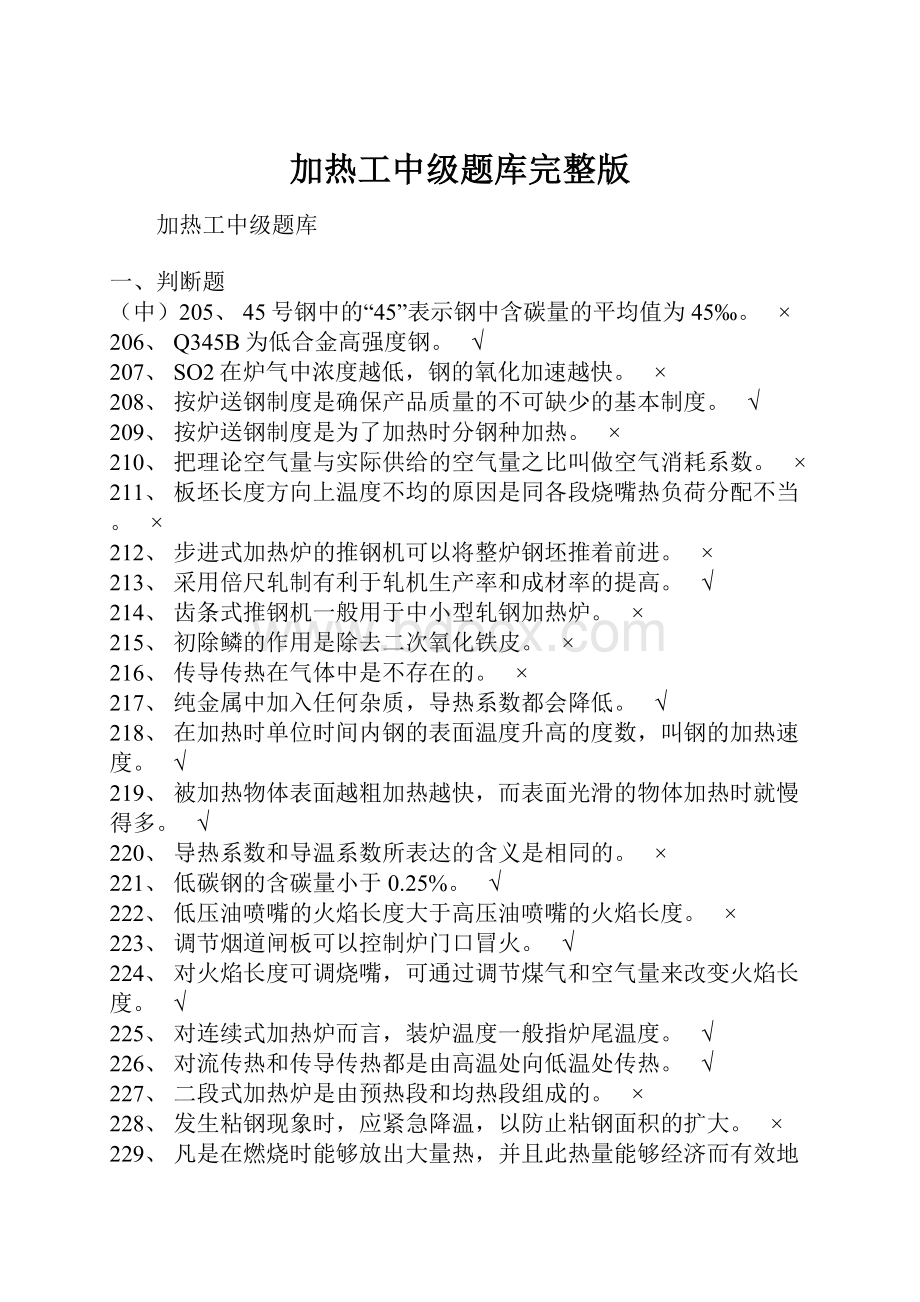 加热工中级题库完整版.docx_第1页