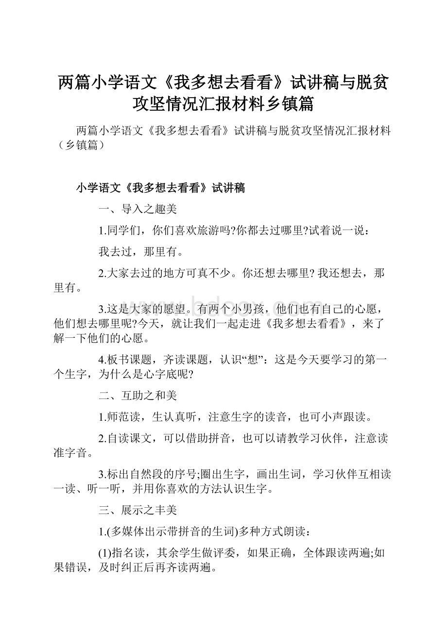 两篇小学语文《我多想去看看》试讲稿与脱贫攻坚情况汇报材料乡镇篇.docx_第1页