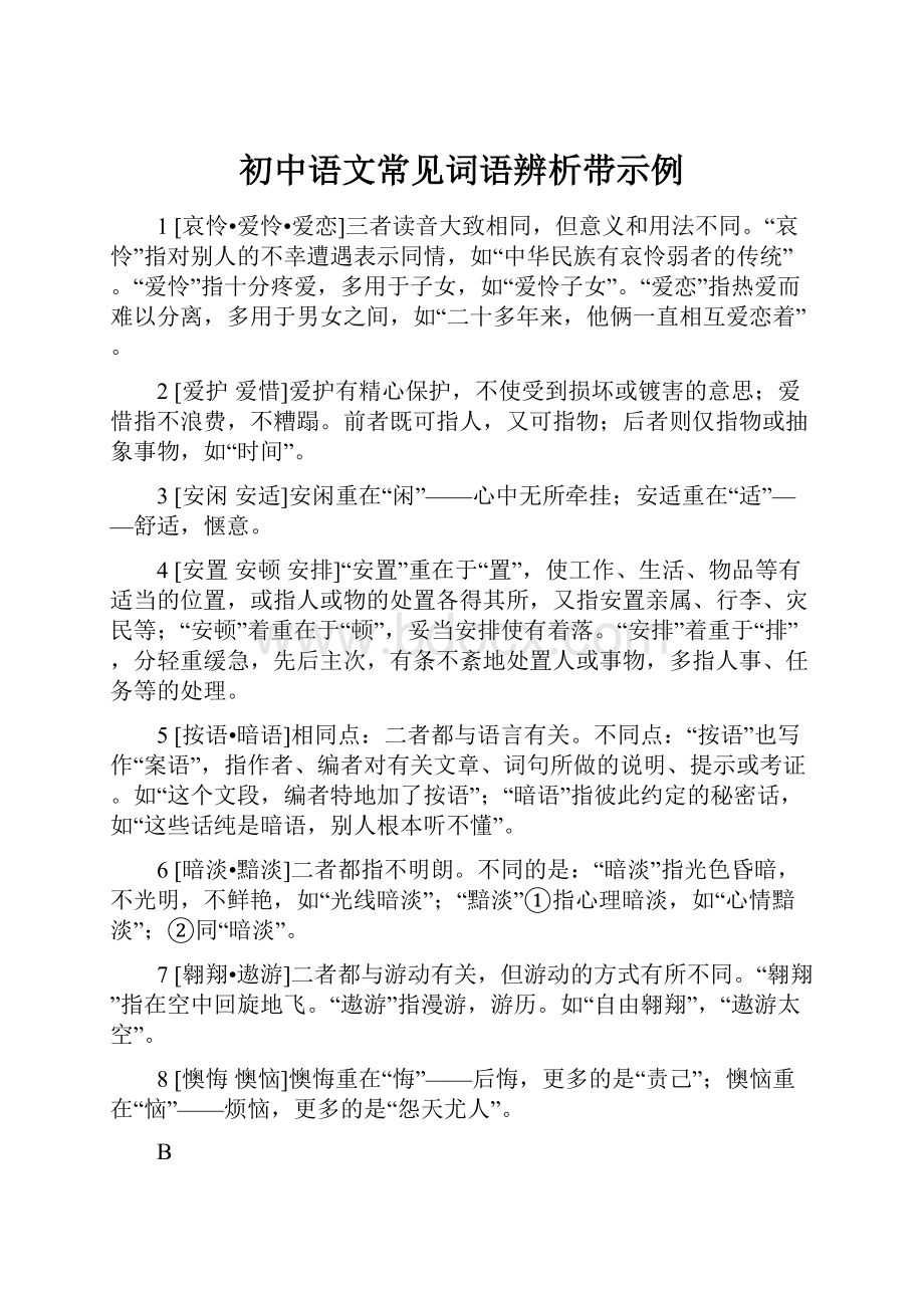 初中语文常见词语辨析带示例.docx_第1页