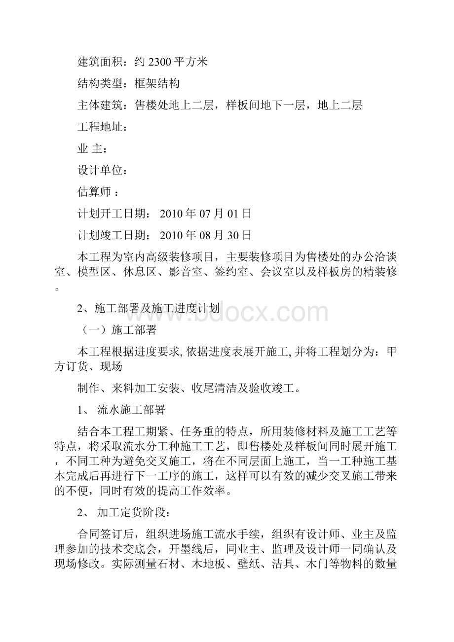 售楼中心及样板间房室内精装修工程施工组织设计#北京#框架结构.docx_第3页