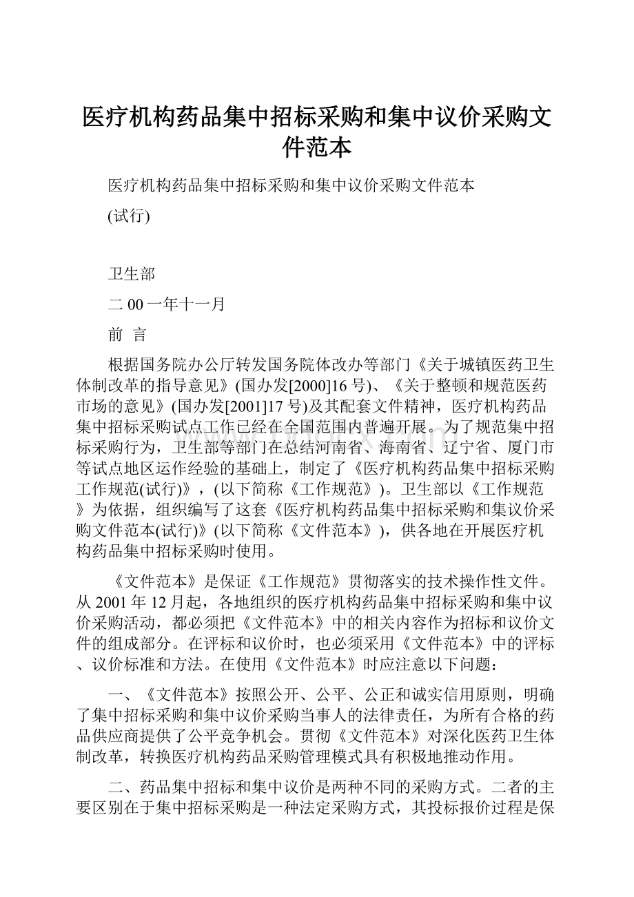 医疗机构药品集中招标采购和集中议价采购文件范本.docx