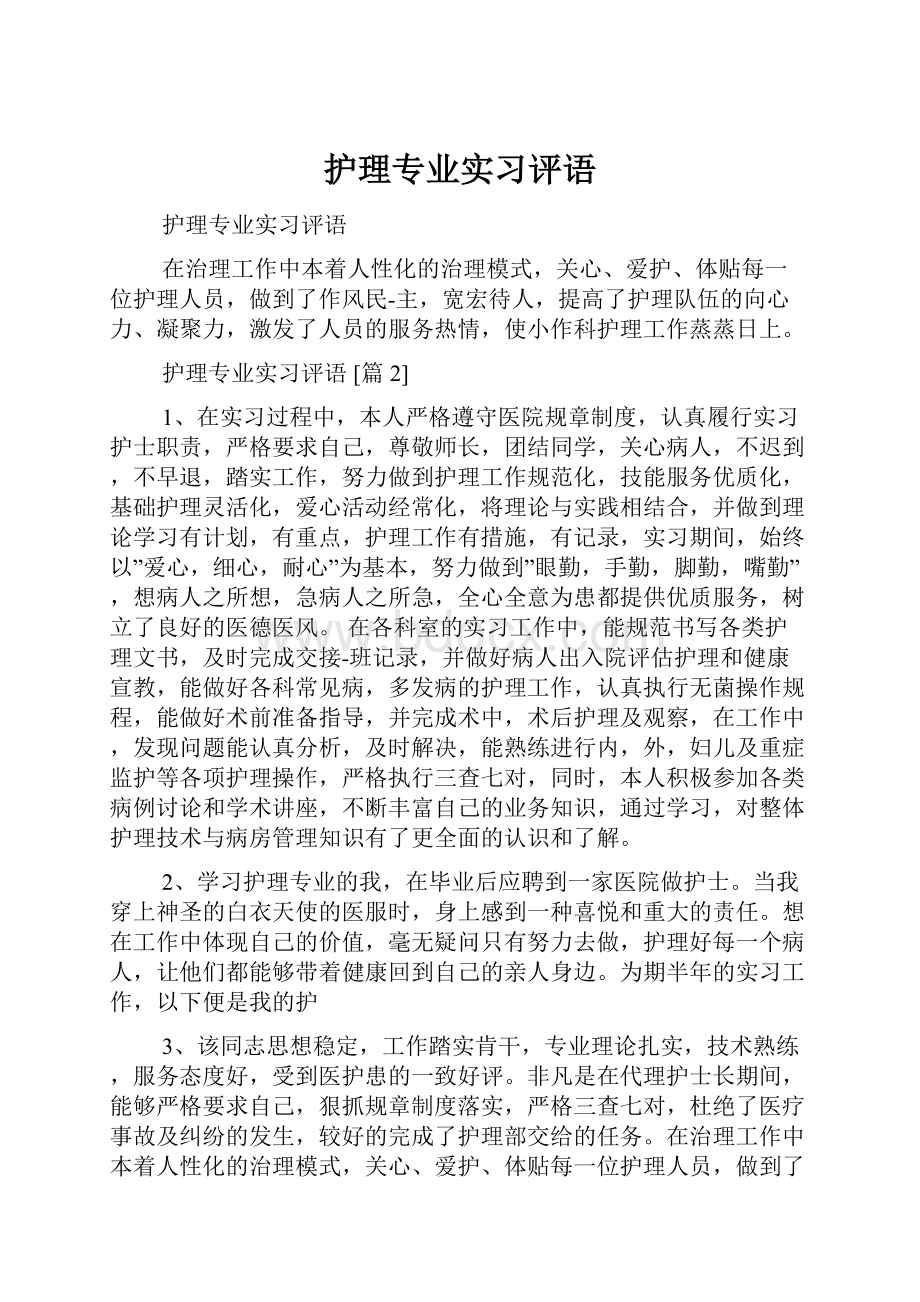 护理专业实习评语.docx_第1页