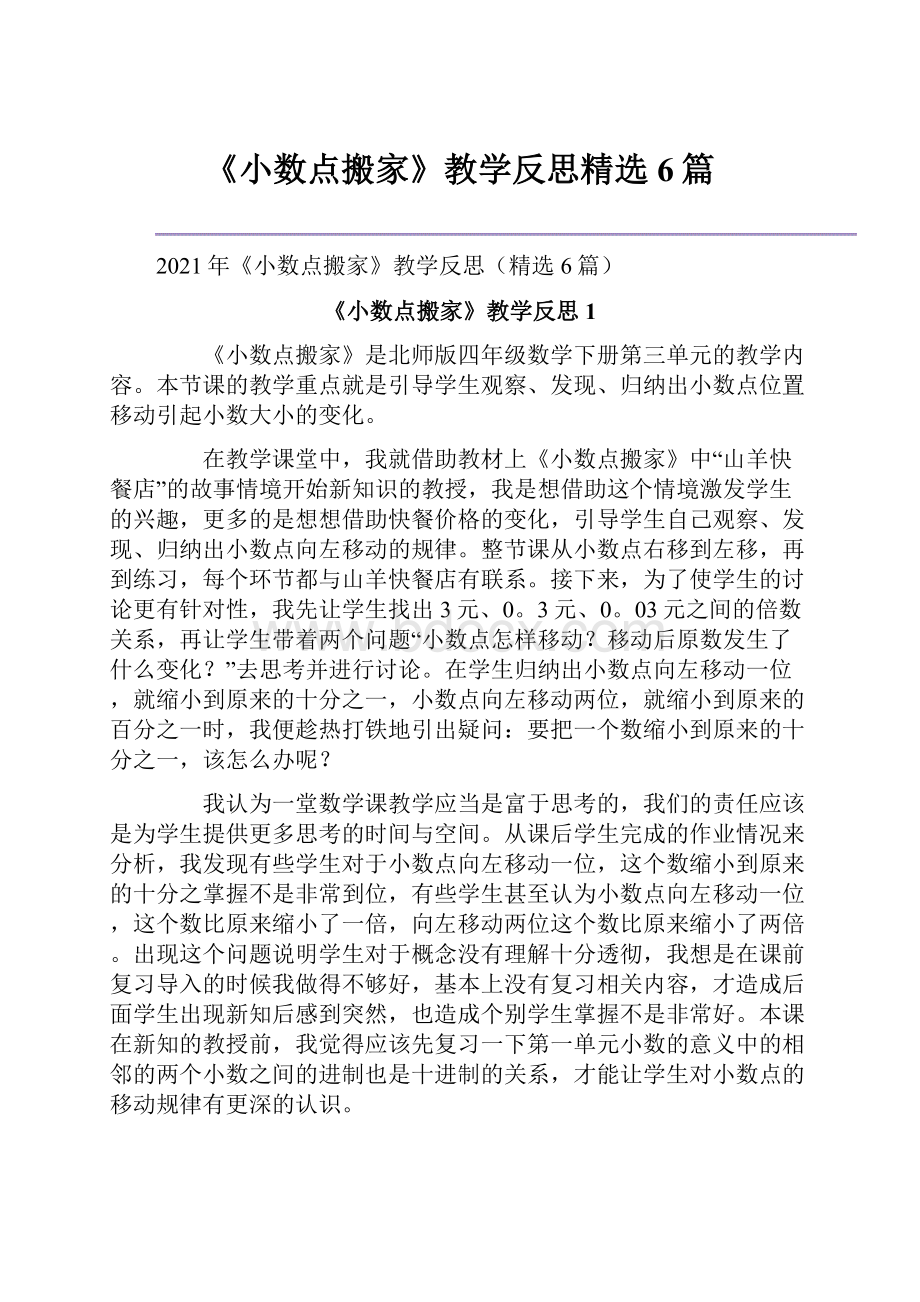 《小数点搬家》教学反思精选6篇.docx