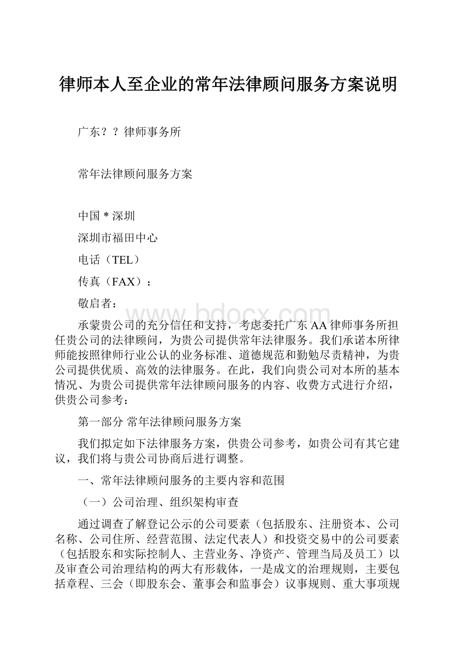 律师本人至企业的常年法律顾问服务方案说明.docx_第1页