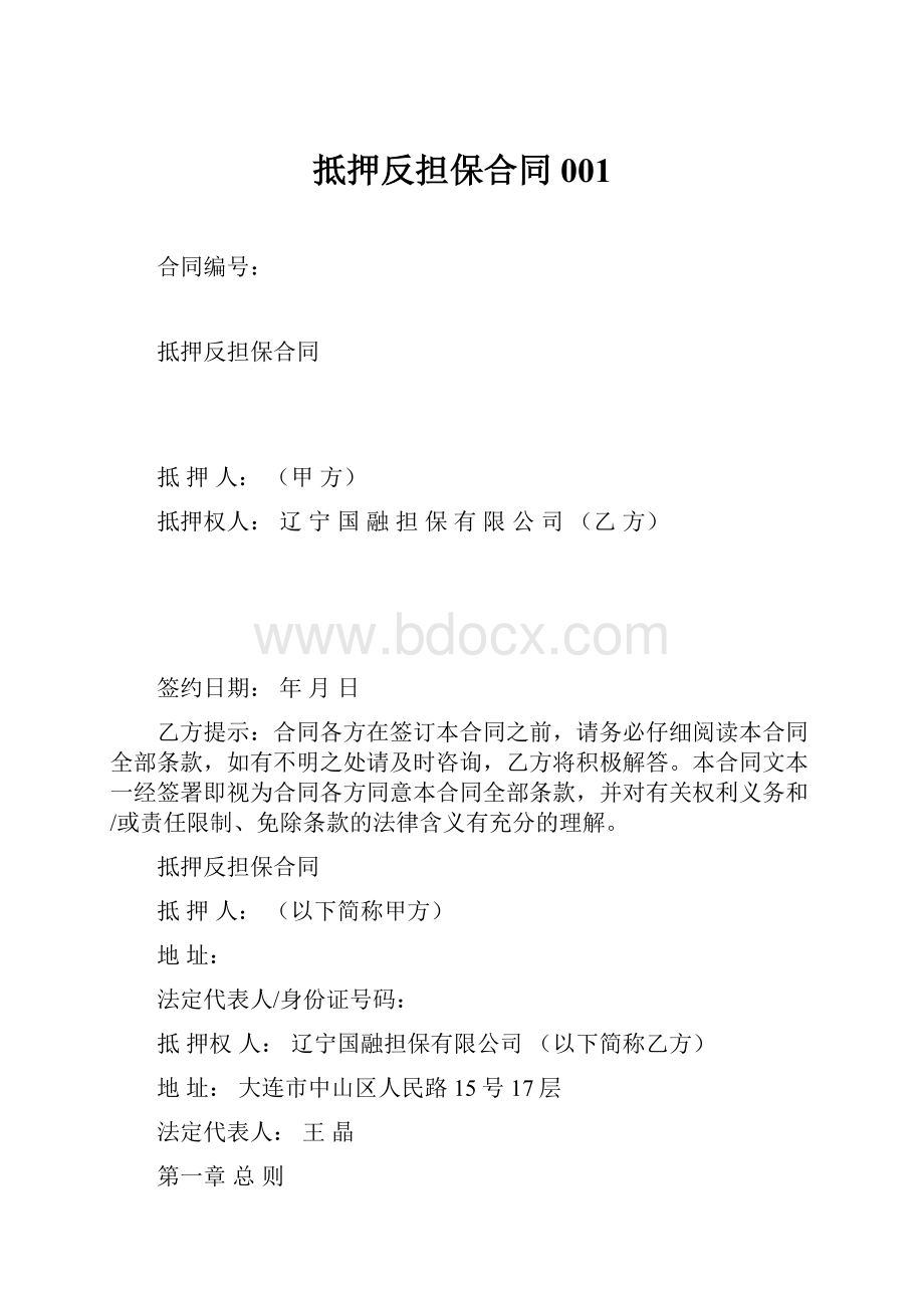 抵押反担保合同001.docx_第1页