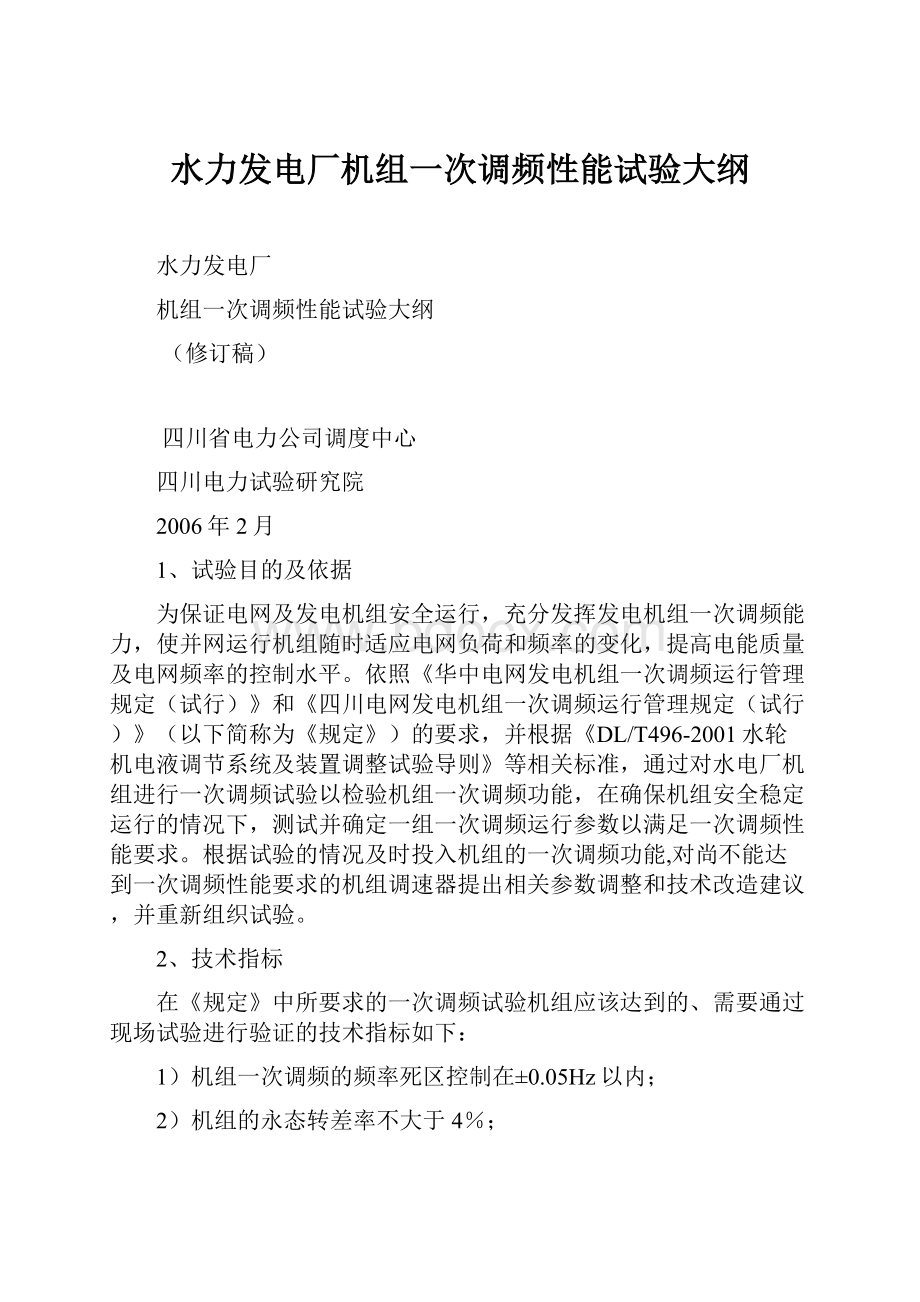 水力发电厂机组一次调频性能试验大纲.docx_第1页