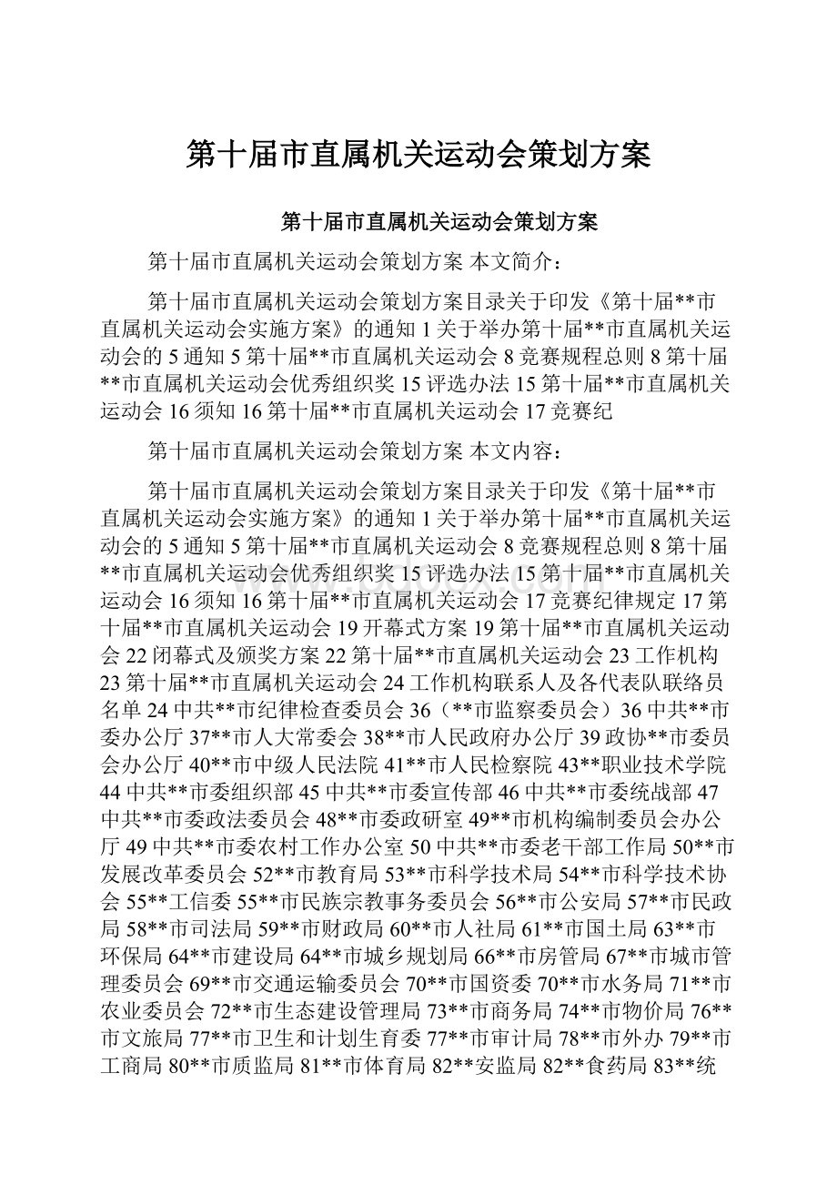 第十届市直属机关运动会策划方案.docx