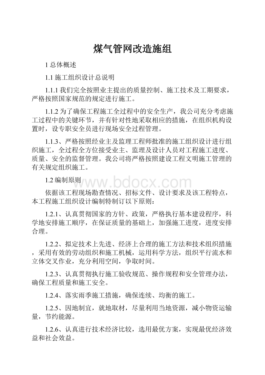 煤气管网改造施组.docx_第1页