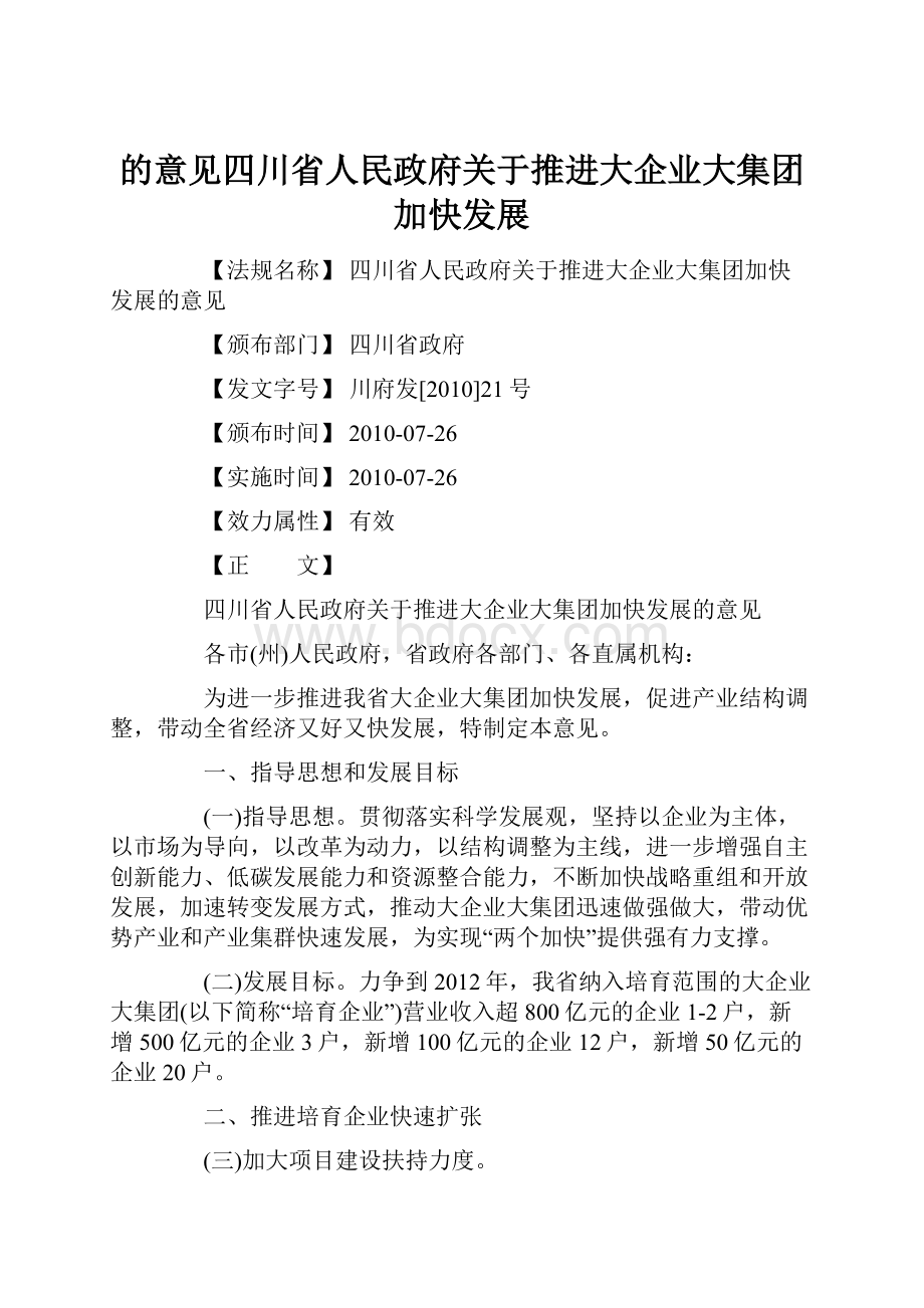 的意见四川省人民政府关于推进大企业大集团加快发展.docx_第1页