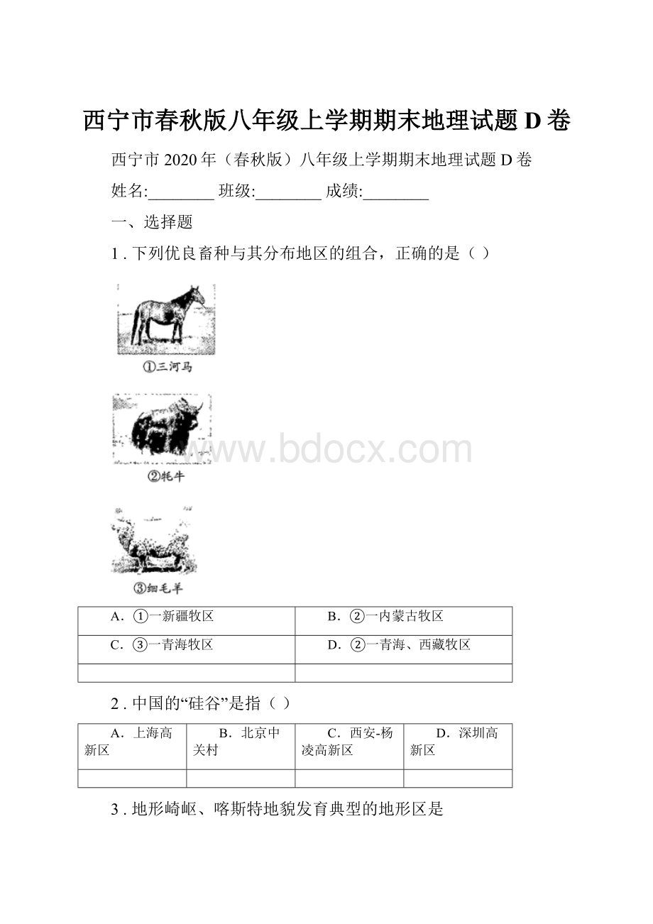 西宁市春秋版八年级上学期期末地理试题D卷.docx_第1页