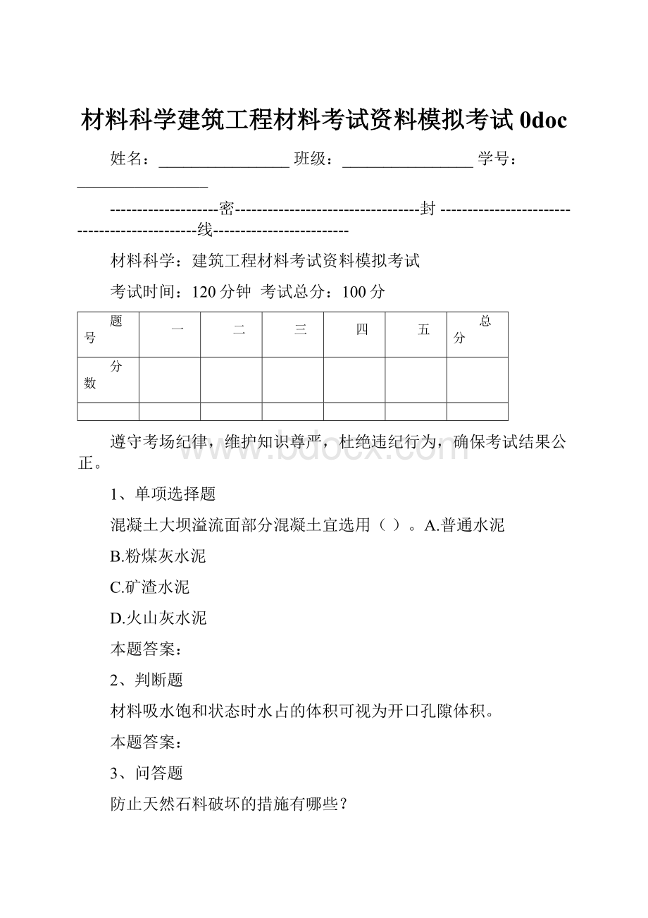 材料科学建筑工程材料考试资料模拟考试0doc.docx_第1页