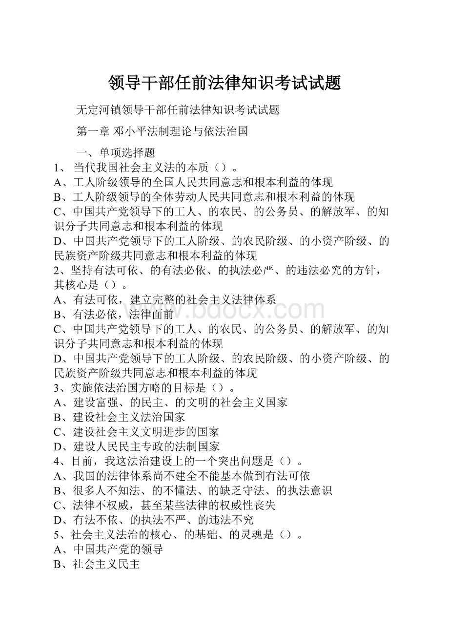 领导干部任前法律知识考试试题.docx_第1页