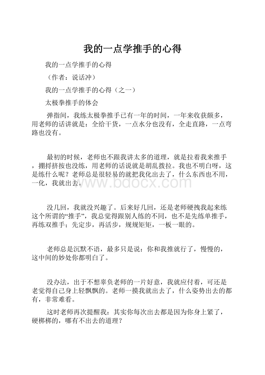 我的一点学推手的心得.docx_第1页