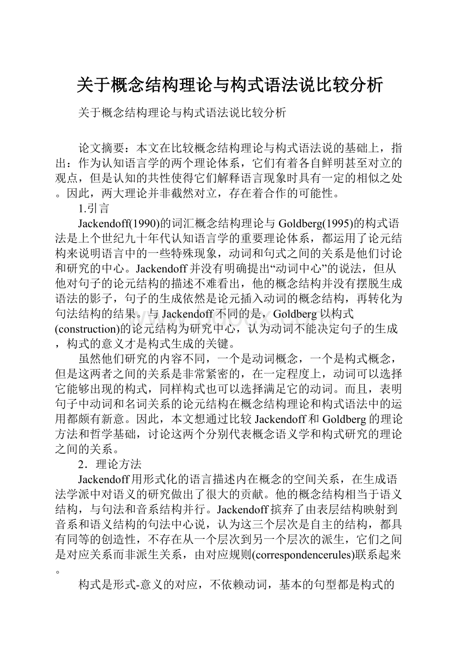 关于概念结构理论与构式语法说比较分析.docx_第1页