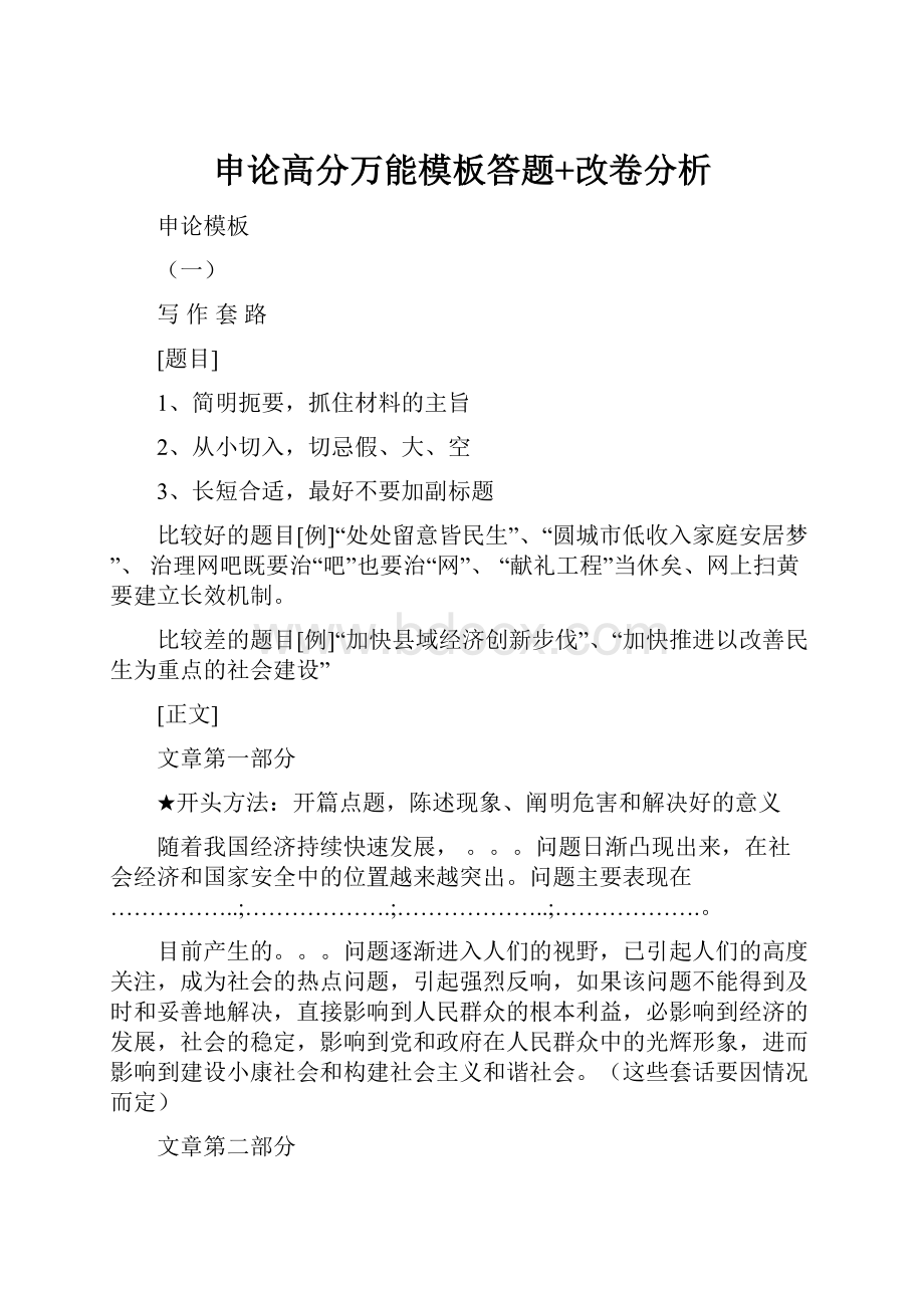 申论高分万能模板答题+改卷分析.docx_第1页