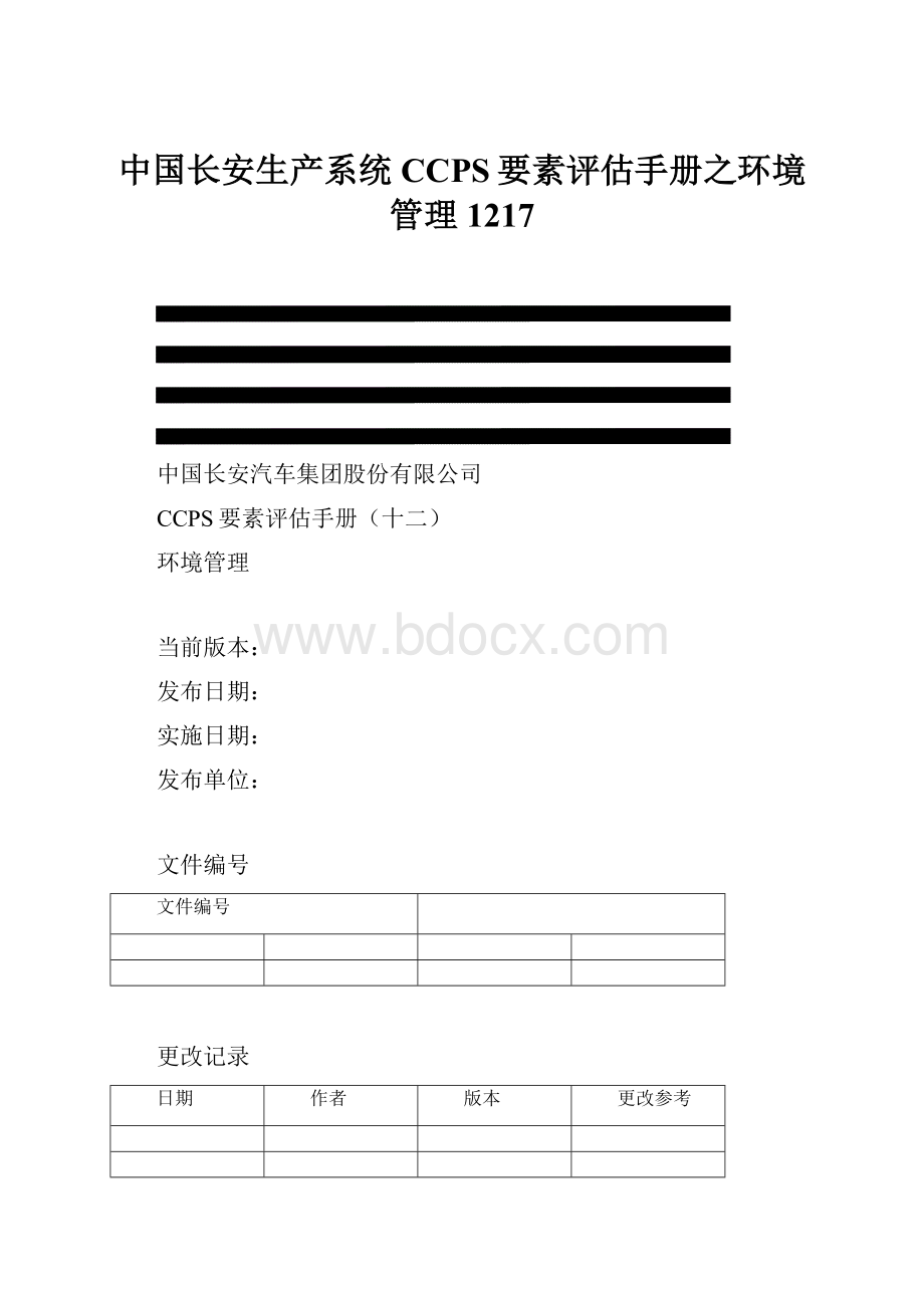 中国长安生产系统CCPS要素评估手册之环境管理1217.docx_第1页