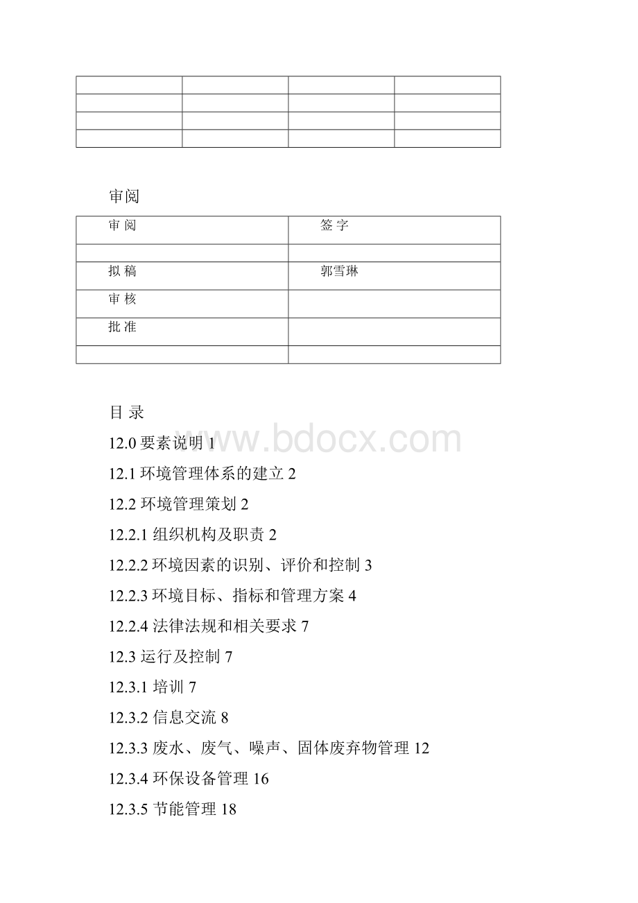 中国长安生产系统CCPS要素评估手册之环境管理1217.docx_第2页