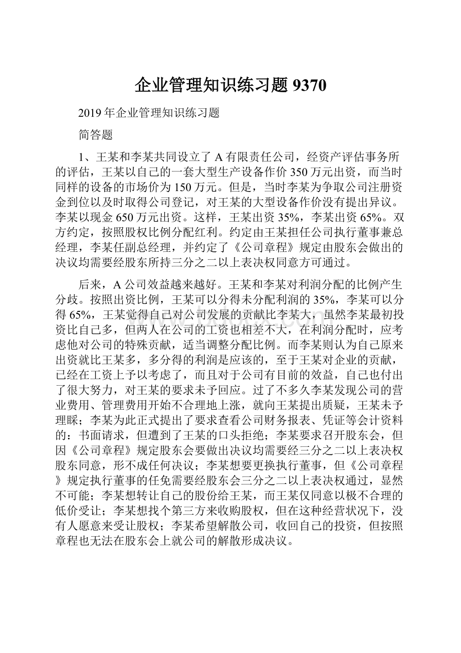 企业管理知识练习题9370.docx_第1页