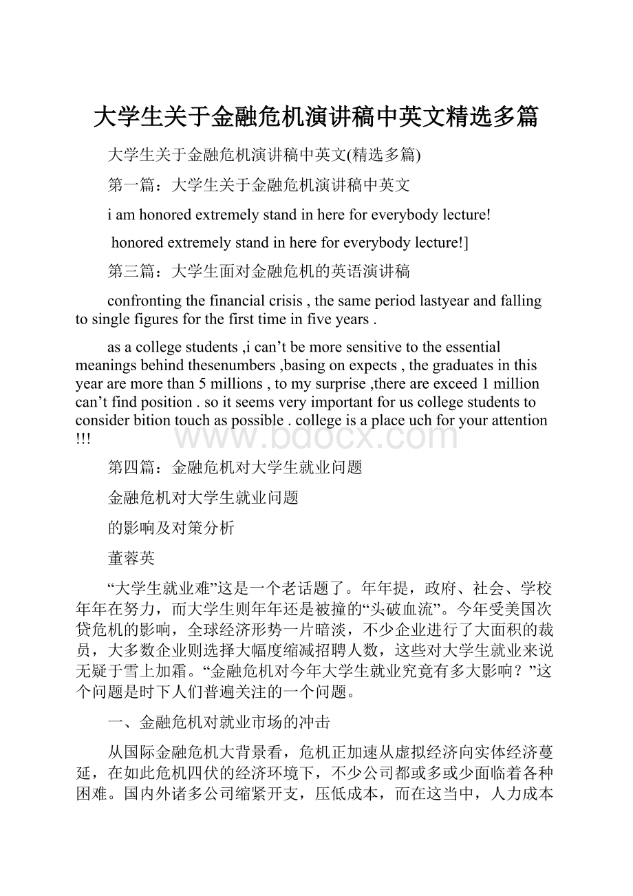 大学生关于金融危机演讲稿中英文精选多篇.docx_第1页