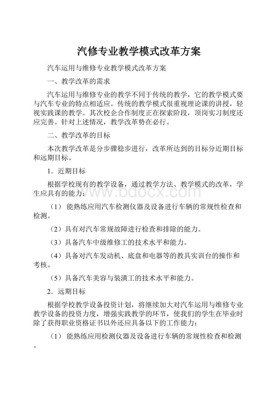 汽修专业教学模式改革方案.docx