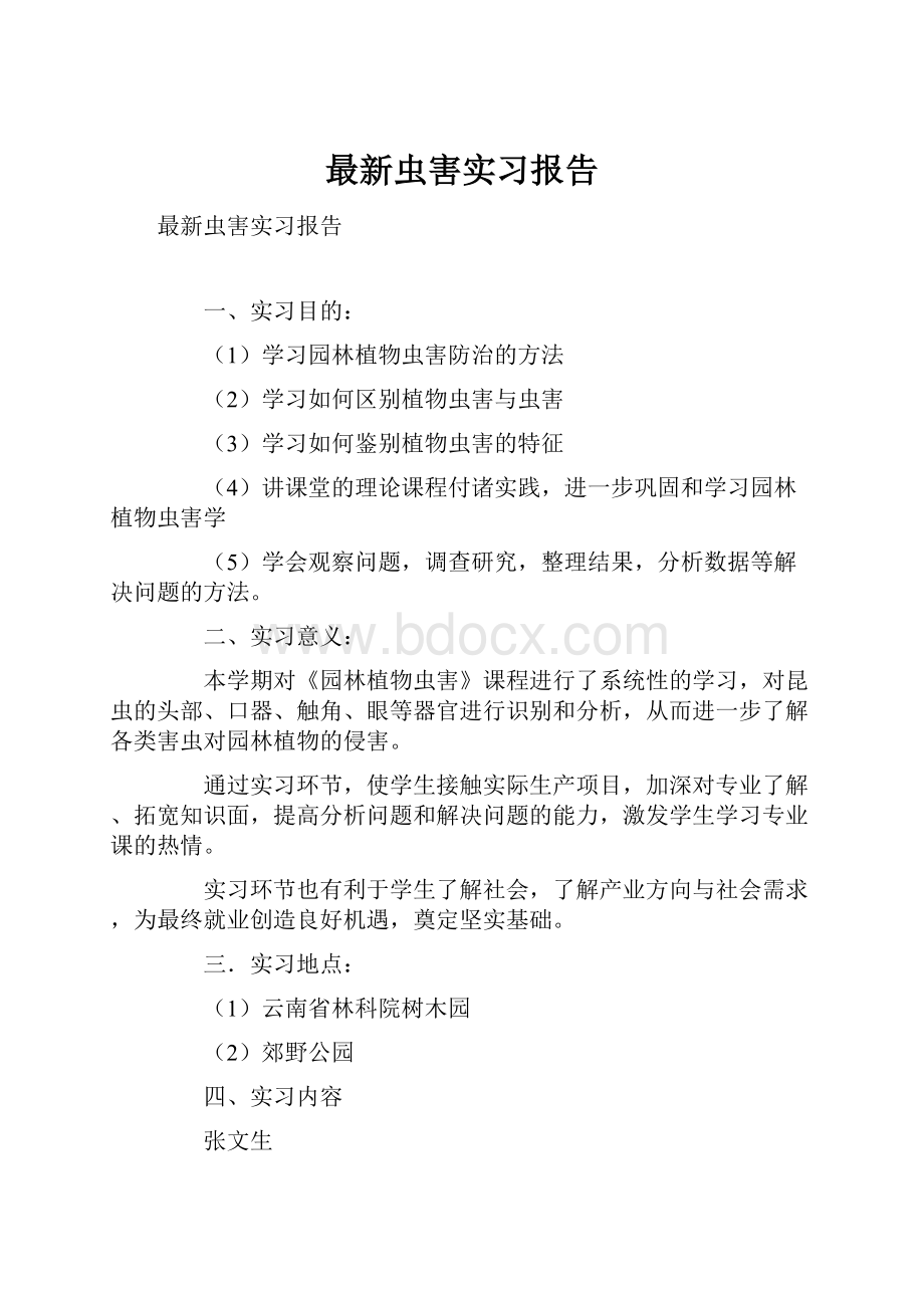 最新虫害实习报告.docx_第1页