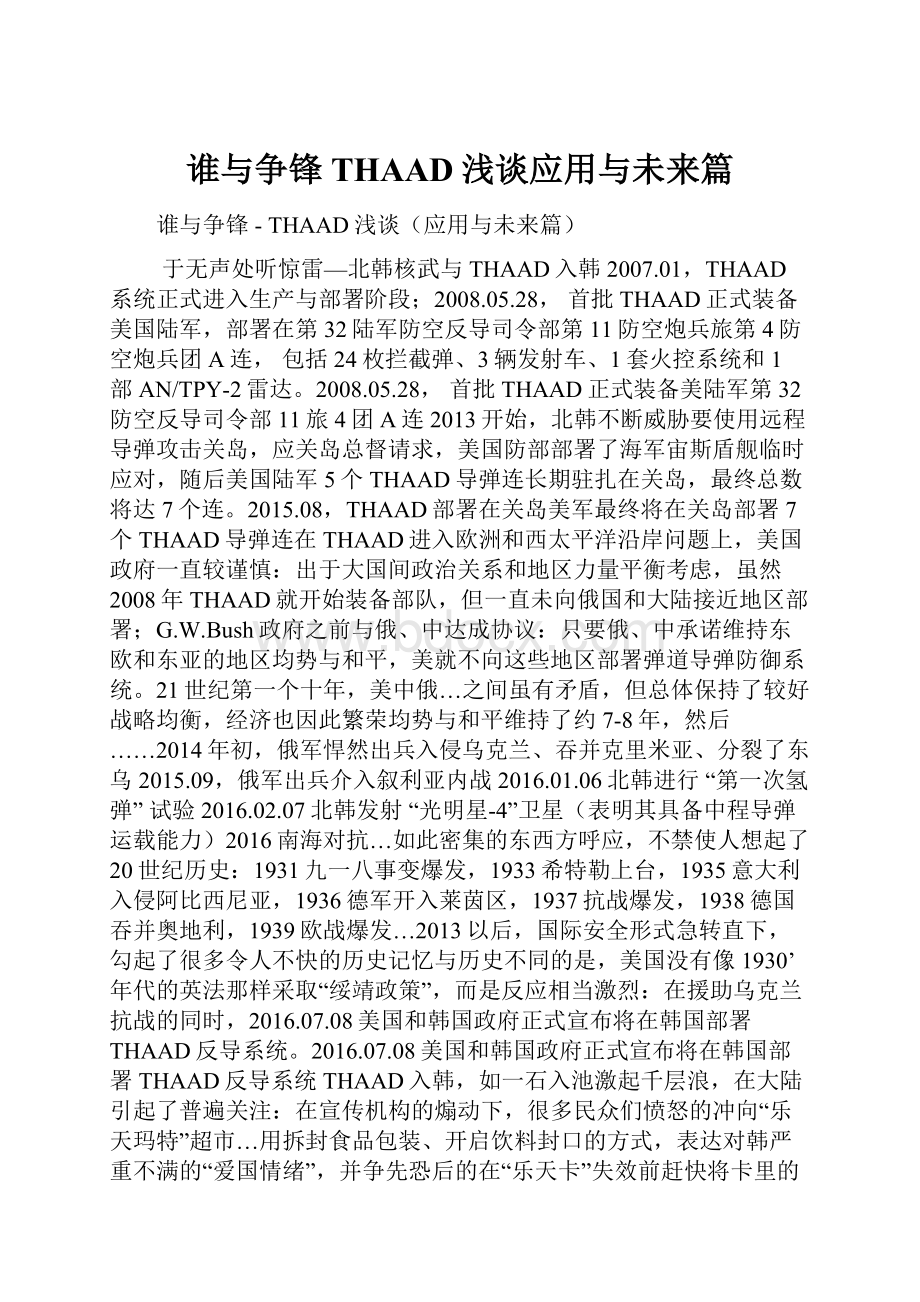 谁与争锋THAAD浅谈应用与未来篇.docx_第1页