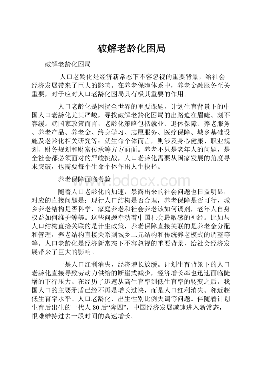 破解老龄化困局.docx_第1页