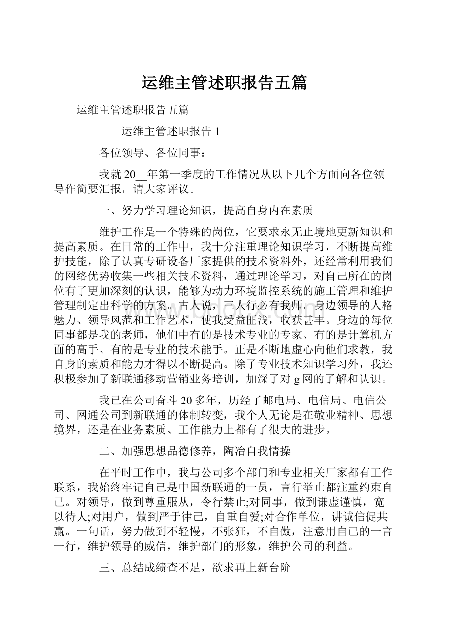 运维主管述职报告五篇.docx_第1页