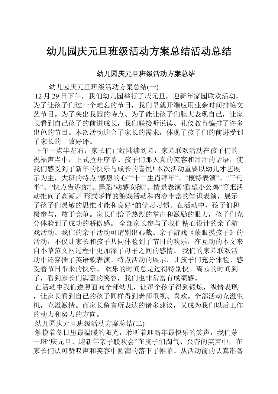 幼儿园庆元旦班级活动方案总结活动总结.docx_第1页