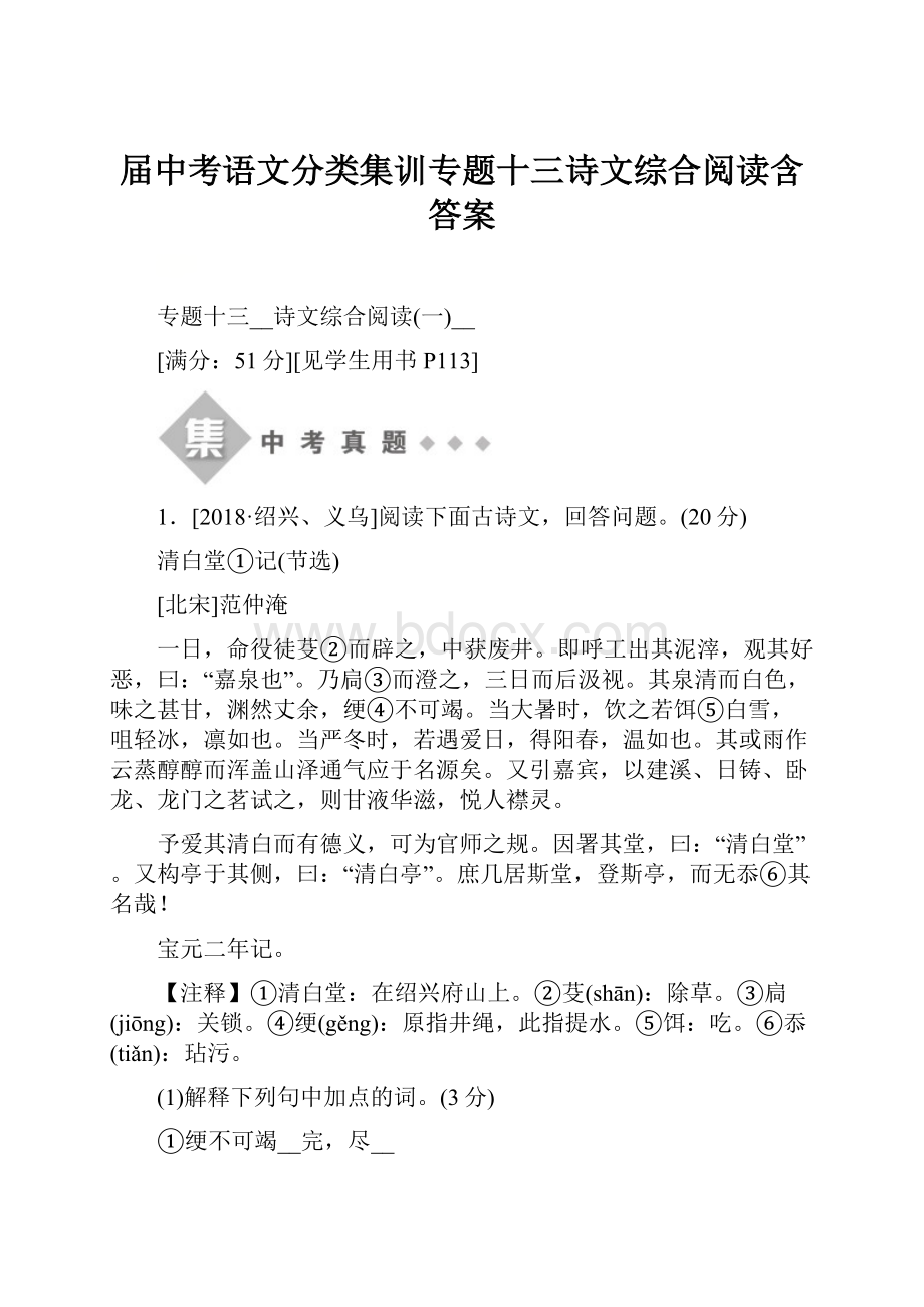 届中考语文分类集训专题十三诗文综合阅读含答案.docx_第1页