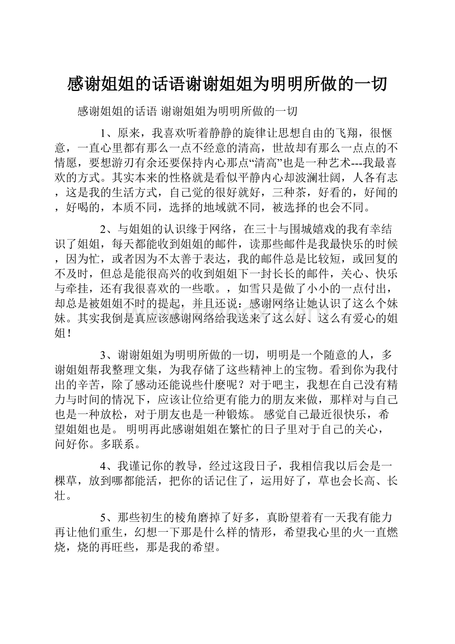 感谢姐姐的话语谢谢姐姐为明明所做的一切.docx