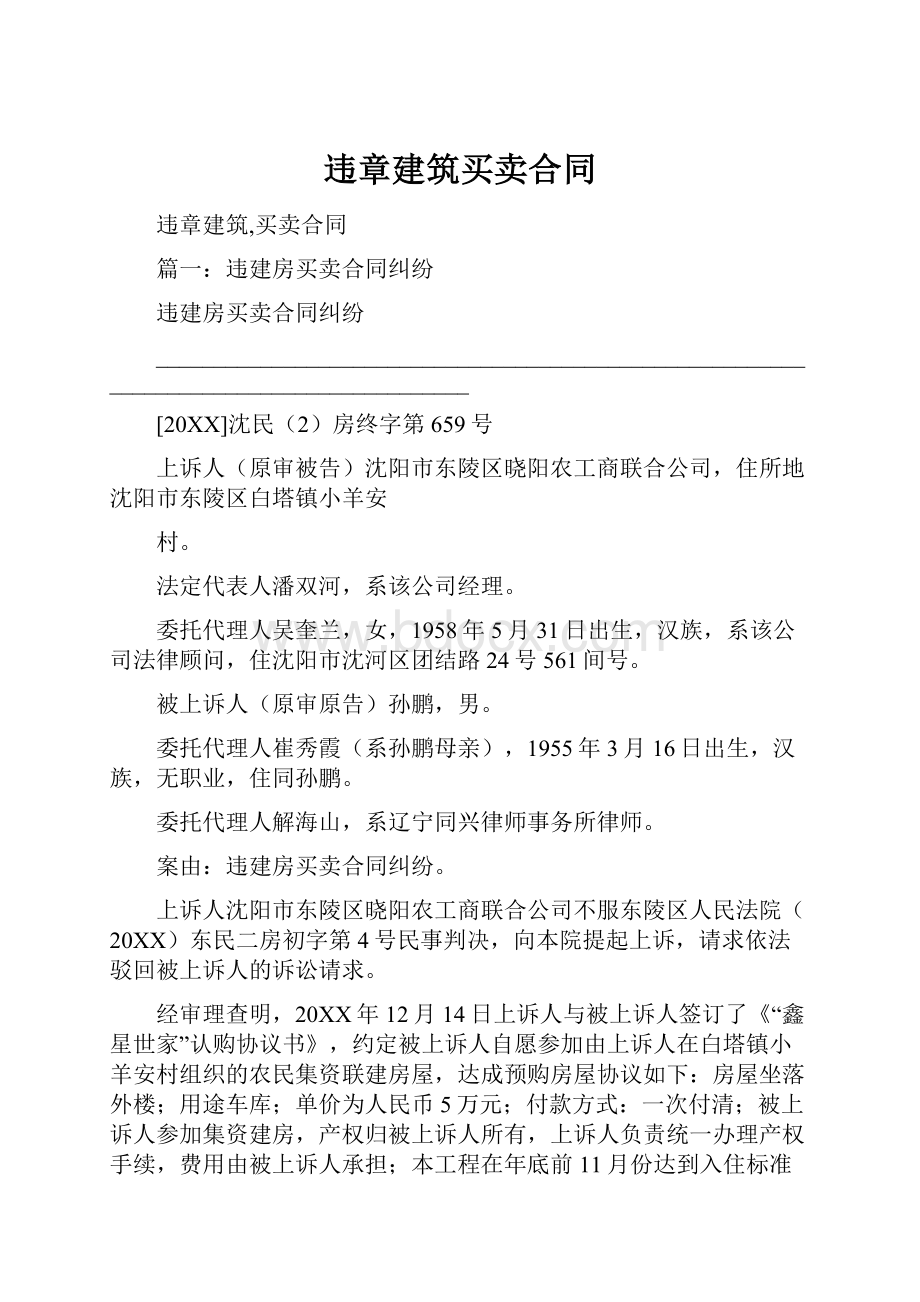 违章建筑买卖合同.docx_第1页