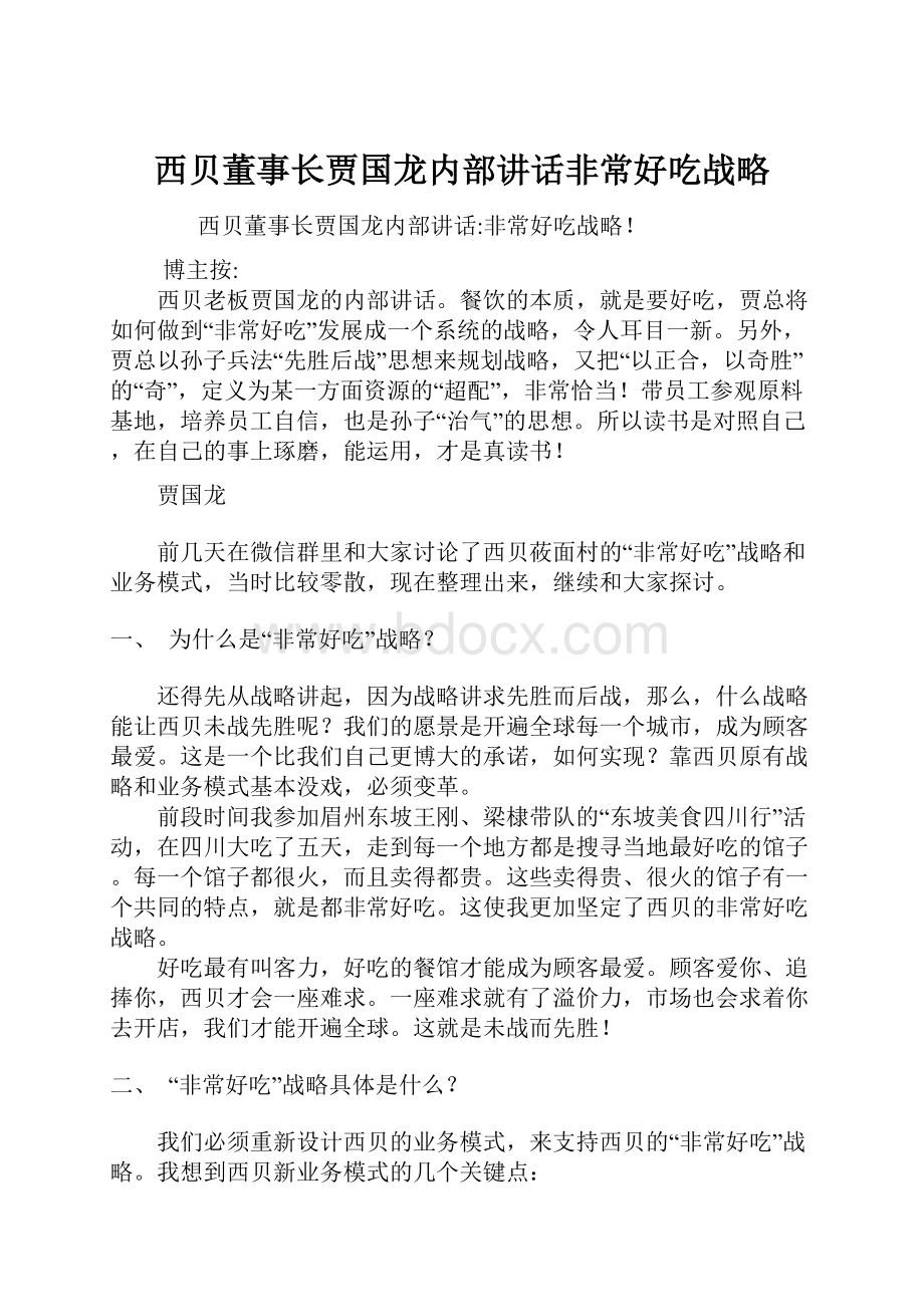 西贝董事长贾国龙内部讲话非常好吃战略.docx