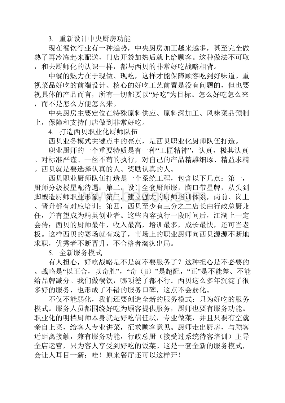 西贝董事长贾国龙内部讲话非常好吃战略.docx_第3页