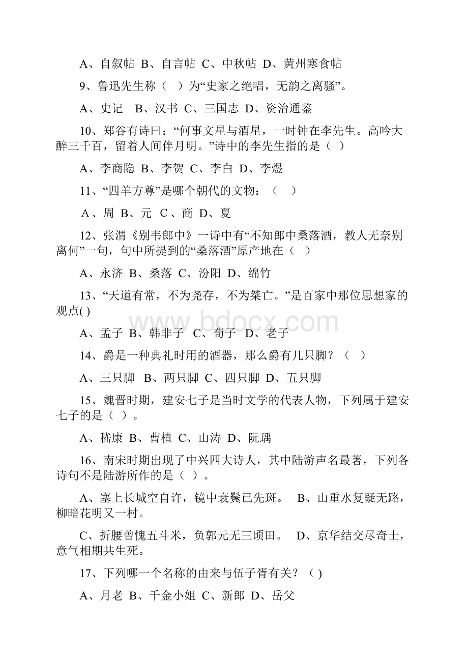 文学常识知识竞赛试题.docx_第2页