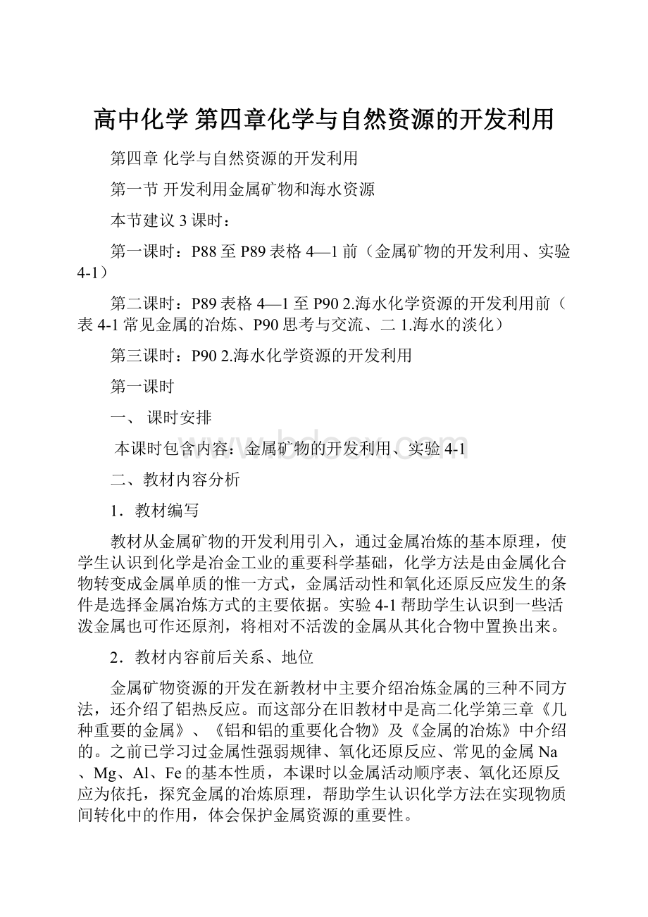 高中化学 第四章化学与自然资源的开发利用.docx