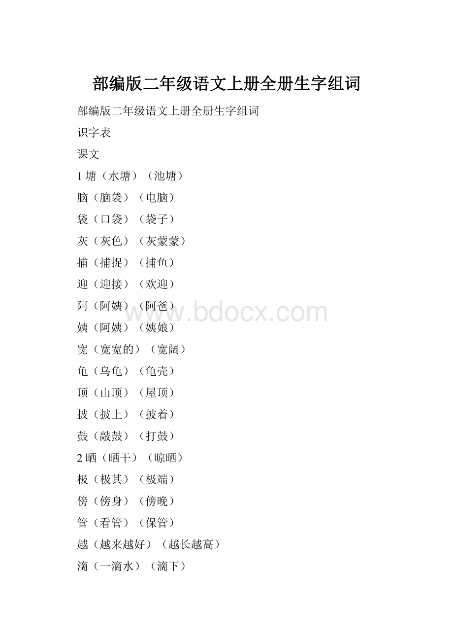 部编版二年级语文上册全册生字组词.docx