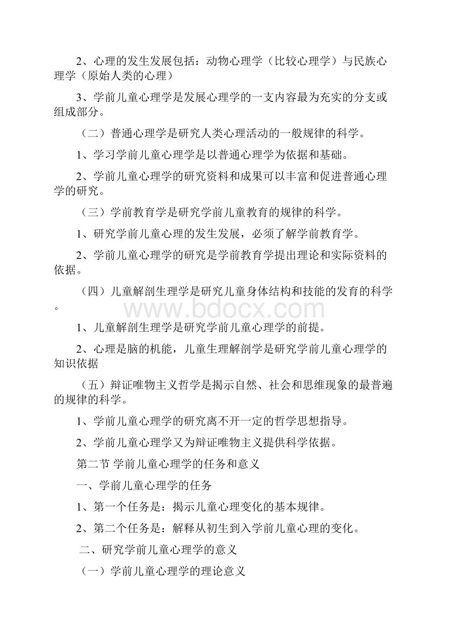 学前心理学陈帼眉 详细资料整理精编版.docx_第2页