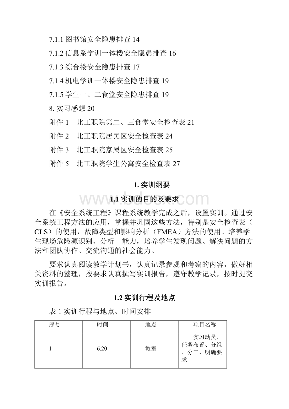 安全系统工程实习报告.docx_第3页