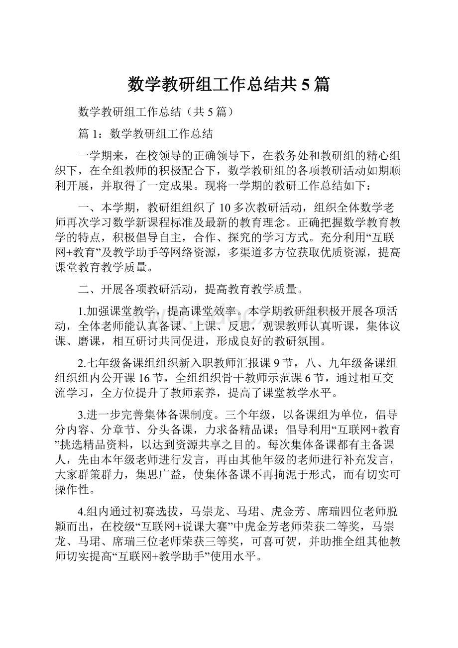 数学教研组工作总结共5篇.docx